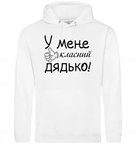 Мужская толстовка (худи) У мене класний дядько Белый фото