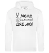 Мужская толстовка (худи) У мене класний дядько Белый фото