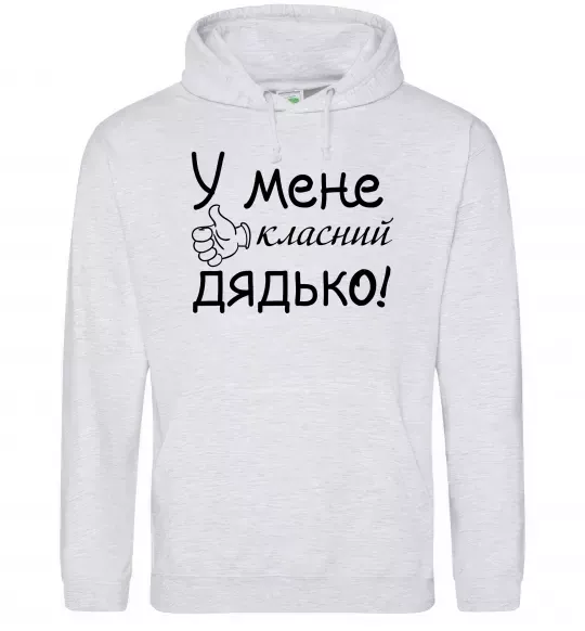 Мужская толстовка (худи) У мене класний дядько Серый меланж фото
