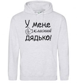 Мужская толстовка (худи) У мене класний дядько