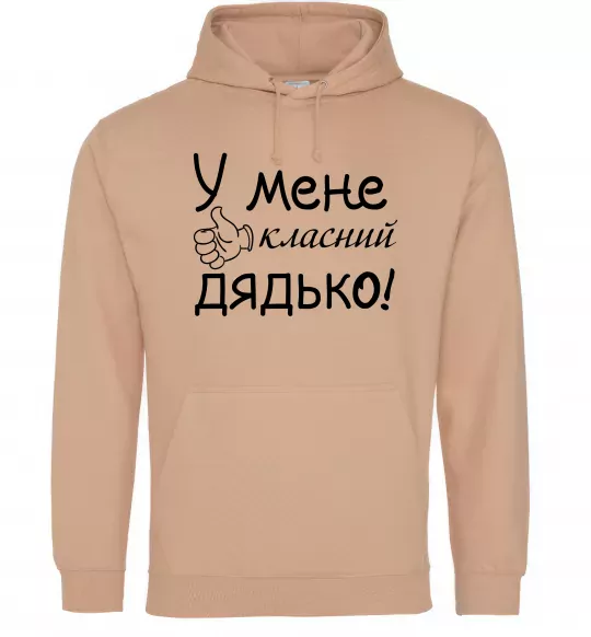 Мужская толстовка (худи) У мене класний дядько Песочный фото