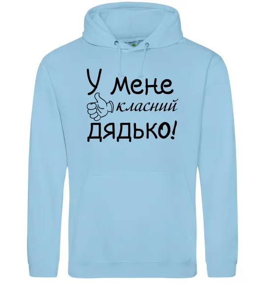 Мужская толстовка (худи) У мене класний дядько Голубой фото
