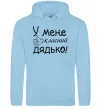 Мужская толстовка (худи) У мене класний дядько Голубой фото