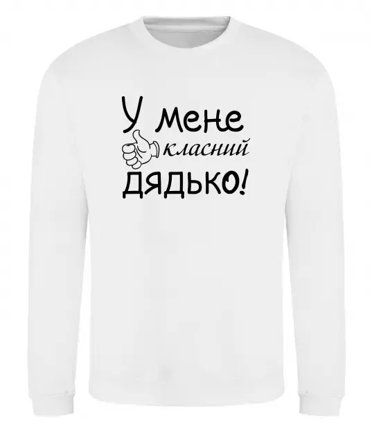 Свитшот У мене класний дядько Белый фото