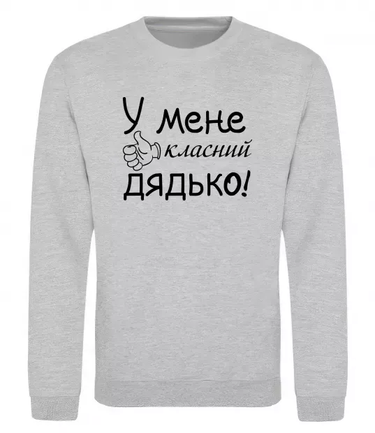 Свитшот У мене класний дядько Серый меланж фото