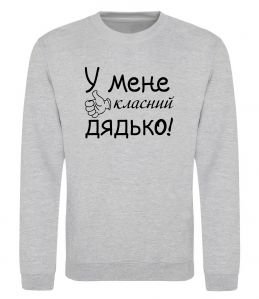 Свитшот У мене класний дядько