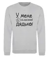 Свитшот У мене класний дядько Серый меланж фото