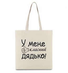 Эко-сумка У мене класний дядько Эко-сумка У мене класний дядько