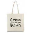 Эко-сумка У мене класний дядько Бежевый Эко-сумка У мене класний дядько Бежевый фото
