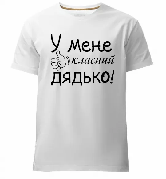 Чоловіча преміум футболка У мене класний дядько Білий фото