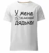 Чоловіча преміум футболка У мене класний дядько Білий фото