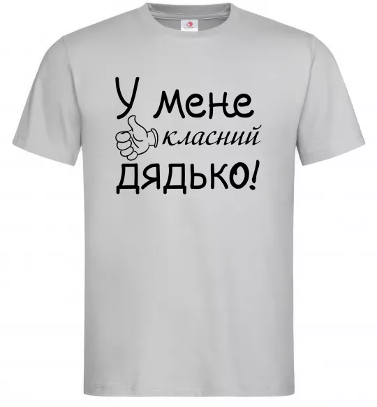 Мужская футболка У мене класний дядько Серый фото
