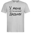 Мужская футболка У мене класний дядько Серый фото