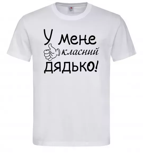 Мужская футболка У мене класний дядько Белый фото