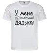 Мужская футболка У мене класний дядько Белый фото
