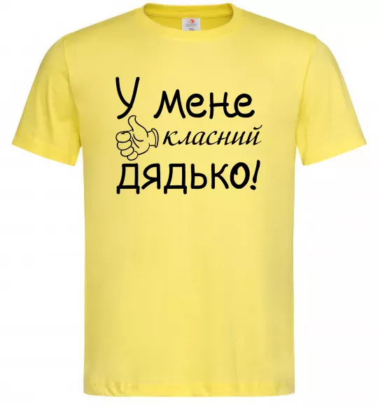 Мужская футболка У мене класний дядько Лимонный фото
