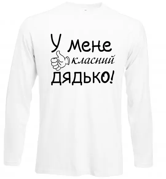 Лонгслив У мене класний дядько Белый фото
