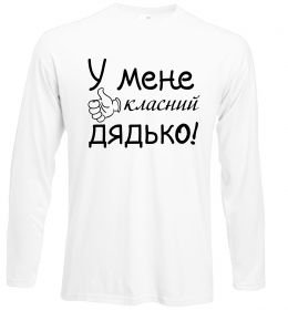 Лонгслив У мене класний дядько