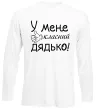 Лонгслив У мене класний дядько Белый фото