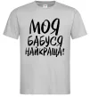 Чоловіча футболка Моя бабуся найкраща! Сірий Чоловіча футболка Моя бабуся найкраща! Сірий фото