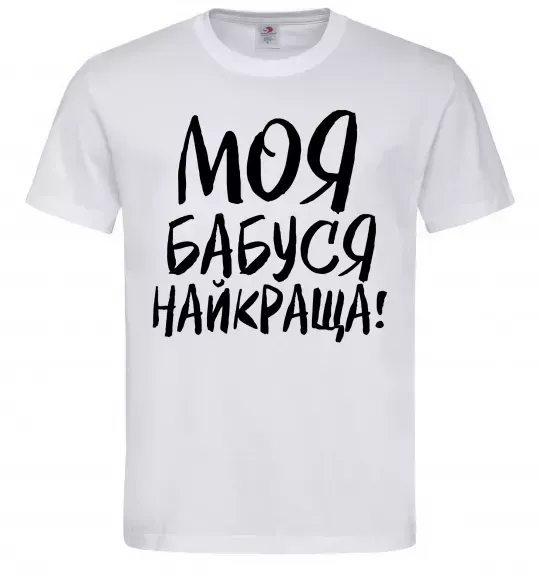 Чоловіча футболка Моя бабуся найкраща! Білий фото