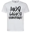 Чоловіча футболка Моя бабуся найкраща! Білий Чоловіча футболка Моя бабуся найкраща! Білий фото