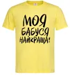 Чоловіча футболка Моя бабуся найкраща! Лимонний Чоловіча футболка Моя бабуся найкраща! Лимонний фото