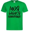 Чоловіча футболка Моя бабуся найкраща! Зелений Чоловіча футболка Моя бабуся найкраща! Зелений фото