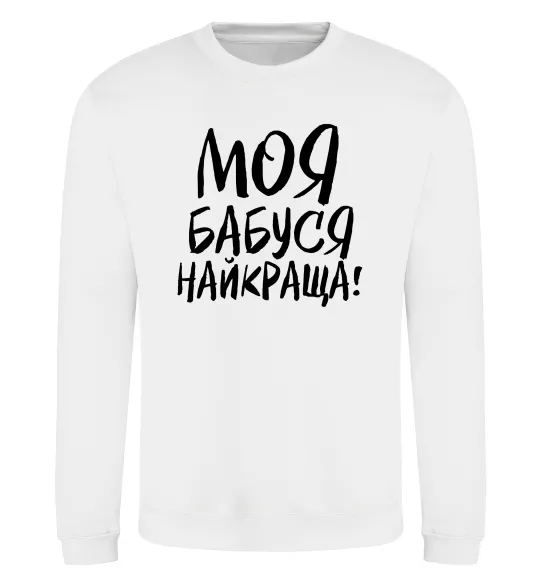 Свитшот Моя бабуся найкраща! Белый фото