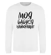 Свитшот Моя бабуся найкраща! Белый фото