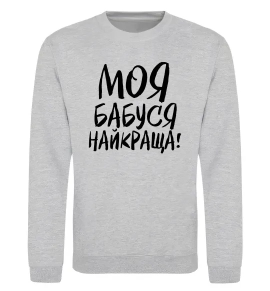Свитшот Моя бабуся найкраща! Серый меланж фото