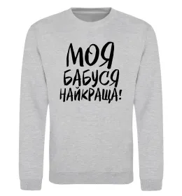 Світшот Моя бабуся найкраща! Сірий меланж фото