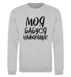 Свитшот Моя бабуся найкраща! Серый меланж фото