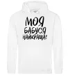 Мужская толстовка (худи) Моя бабуся найкраща! Белый фото