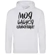 Мужская толстовка (худи) Моя бабуся найкраща! Серый меланж фото