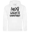 Женская толстовка (худи) Моя бабуся найкраща! Белый фото
