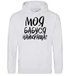 Женская толстовка (худи) Моя бабуся найкраща! Серый меланж фото
