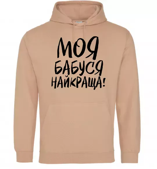 Женская толстовка (худи) Моя бабуся найкраща! Песочный фото