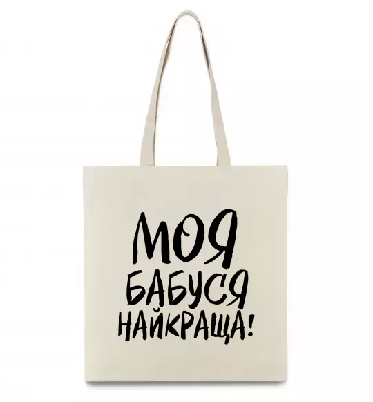 Еко-сумка Моя бабуся найкраща! Бежевий фото