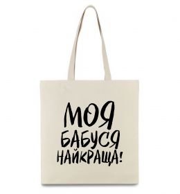 Еко-сумка Моя бабуся найкраща! Еко-сумка Моя бабуся найкраща!