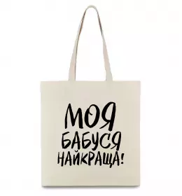 Эко-сумка Моя бабуся найкраща! Бежевый фото