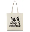Еко-сумка Моя бабуся найкраща! Бежевий Еко-сумка Моя бабуся найкраща! Бежевий фото