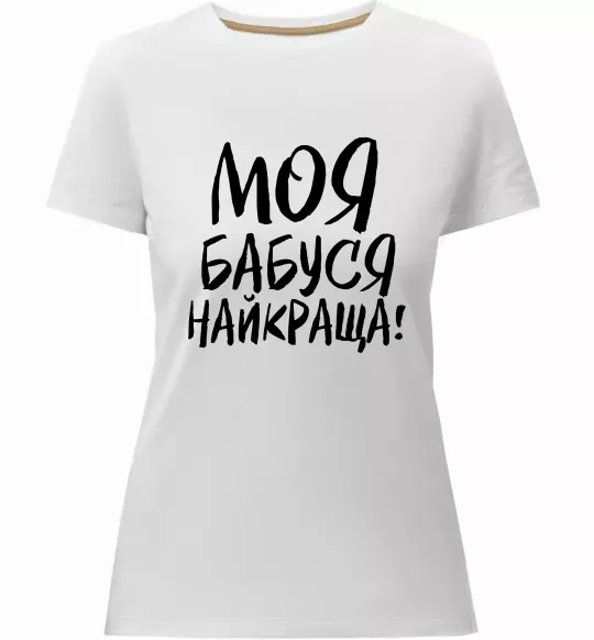 Жіноча преміум футболка Моя бабуся найкраща! Білий фото