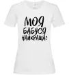 Жіноча футболка Моя бабуся найкраща! Білий фото