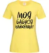 Жіноча футболка Моя бабуся найкраща! Лимонний фото