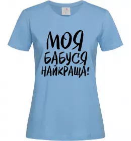 Женская футболка Моя бабуся найкраща! Голубой фото