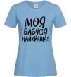 Жіноча футболка Моя бабуся найкраща! Блакитний фото