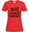 Жіноча футболка Моя бабуся найкраща! Червоний фото
