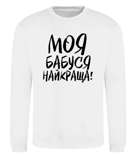 Світшот Моя бабуся найкраща! Білий фото