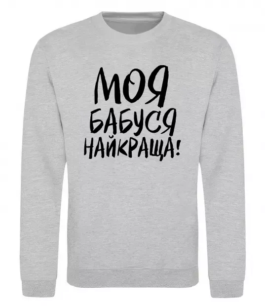 Світшот Моя бабуся найкраща! Сірий меланж фото